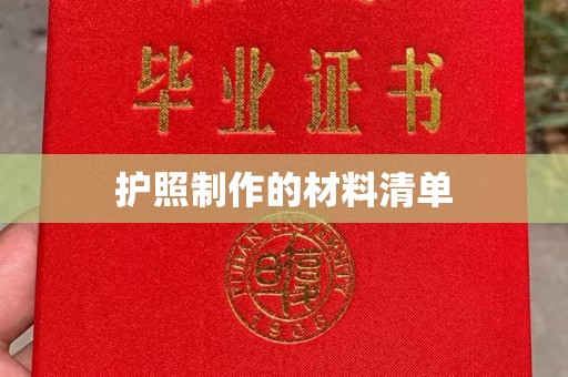 田寮护照制作的材料清单